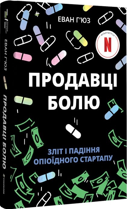 «Продавці болю. Зліт і падіння опіоїдного стартапу» – ІМ’Я ПРІЗВИЩЕ