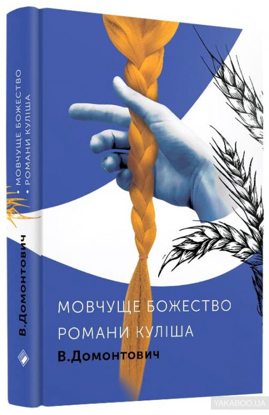 «Романи Куліша. Мовчуще божество» – ВІКТОР ПЕТРОВ