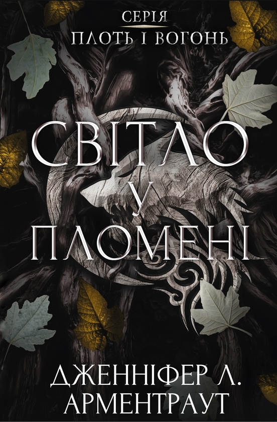 «Плоть і вогонь. Книга ІІ. Світло у пломені» — ДЖЕННІФЕР ЛОРЕН АРМЕНТРАУТ