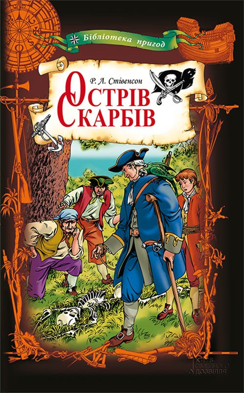 «Острів скарбів» – Роберт-Луїс Стівенсон
