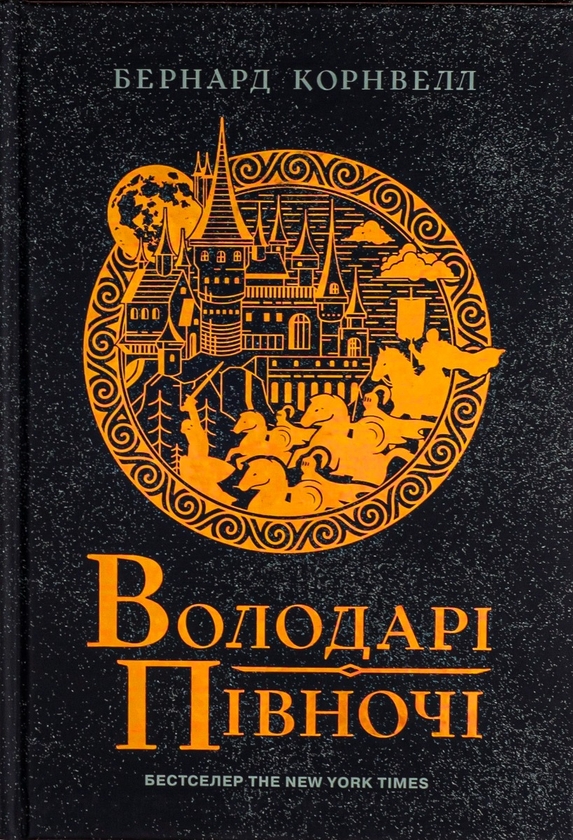 «Саксонські хроніки. Книга 3. Володарі півночі» – БЕРНАРД КОРНВЕЛЛ