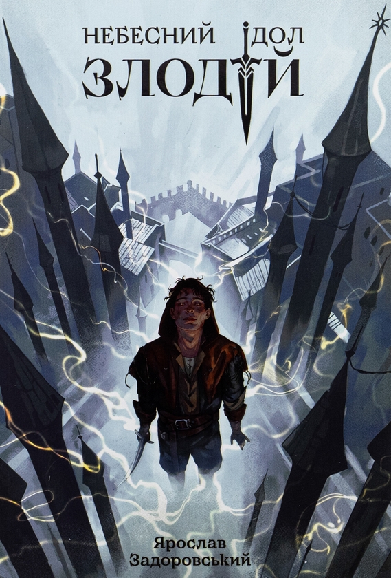 «Небесний ідол. Книга 1. Злодій» – ЯРОСЛАВ ЗАДОРОВСЬКИЙ