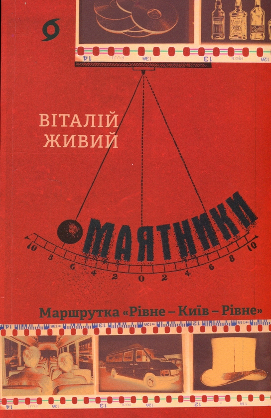 «Маятники. Маршрутка «Рівне – Київ – Рівне»» – Віталій Живий