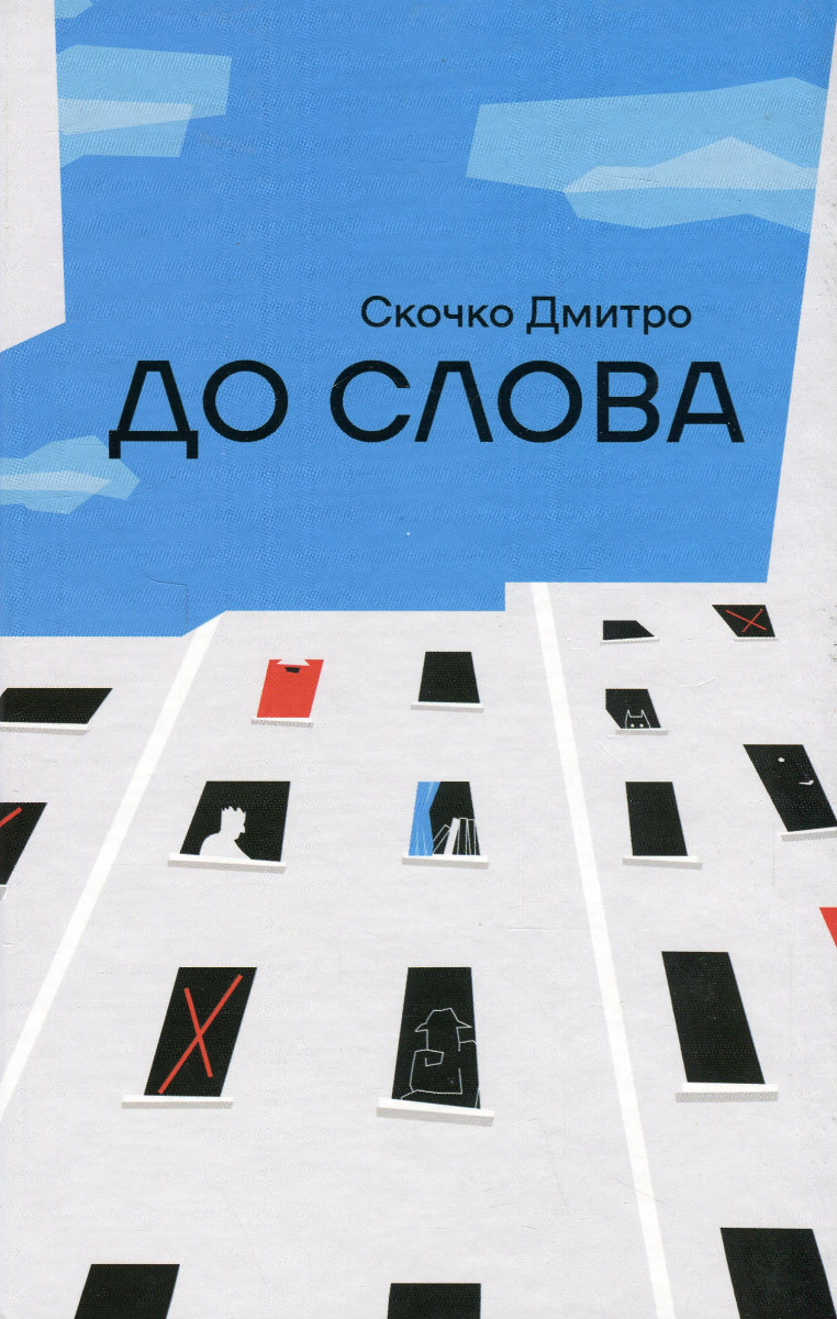 «До Слова» – ДМИТРО СКОЧКО
