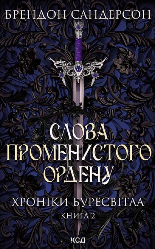 «Слова Променистого ордену. Хроніки Буресвітла. Книга 2» – БРЕНДОН СЕНДЕРСОН