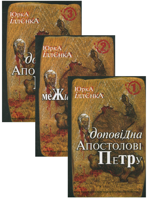 «Доповідна апостолові Петру. Книга 3» – ЮРІЙ ІЛЛЄНКО