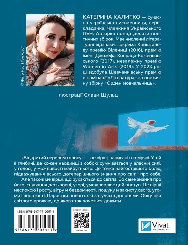 «Відкритий перелом голосу» – КАТЕРИНА КАЛИТКО, СЛАВА ШУЛЬЦ
