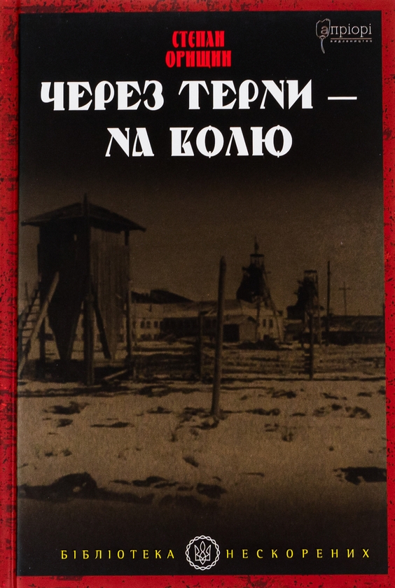«Через терни – на волю» – СТЕПАН ОРИЩИН