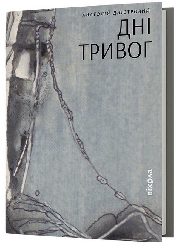 «Дні тривог» – Анатолій Дністровий
