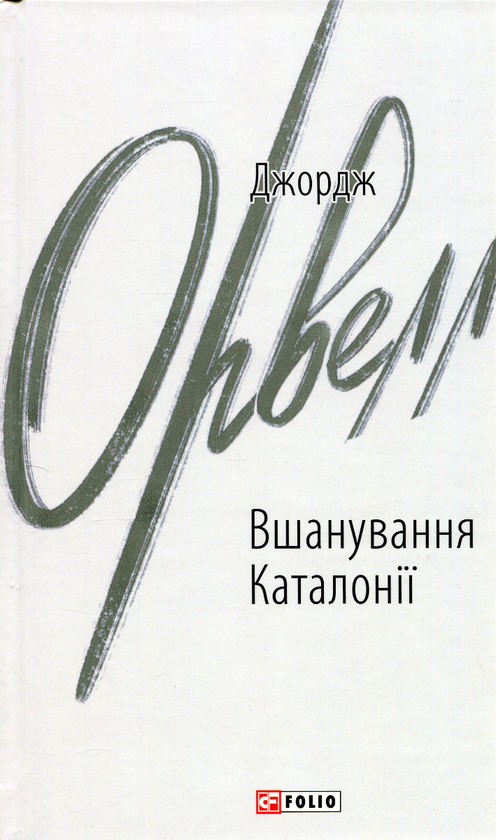 «Вшанування Каталонії» – ДЖОРДЖ ОРВЕЛЛ