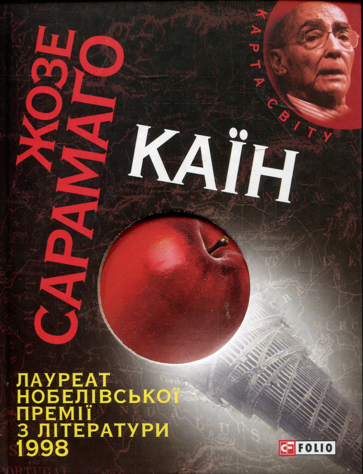 «Каїн» – ЖУЗЕ САРАМАГУ