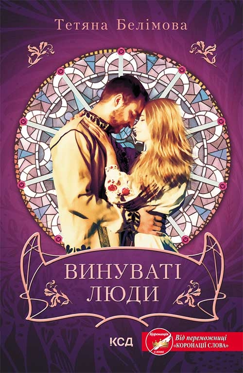 «ВИНУВАТІ ЛЮДИ» – ТЕТЯНА БЕЛІМОВА