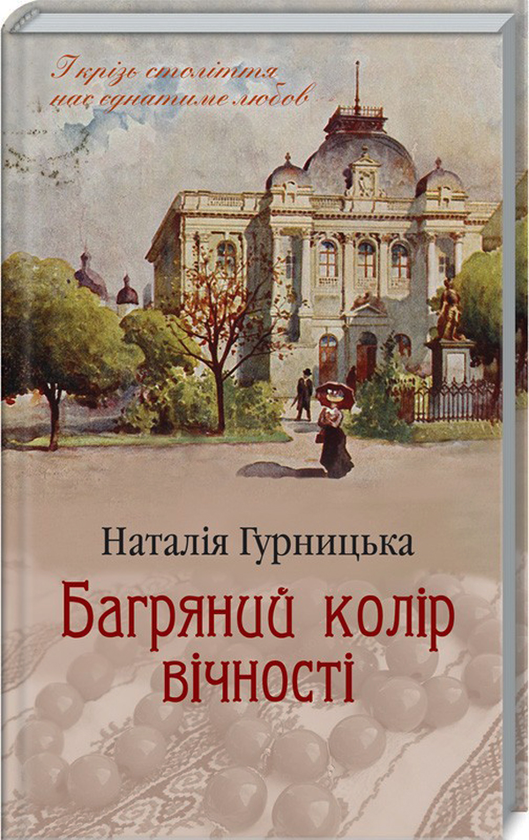 «Багряний колір вічності» – НАТАЛІЯ ГУРНИЦЬКА