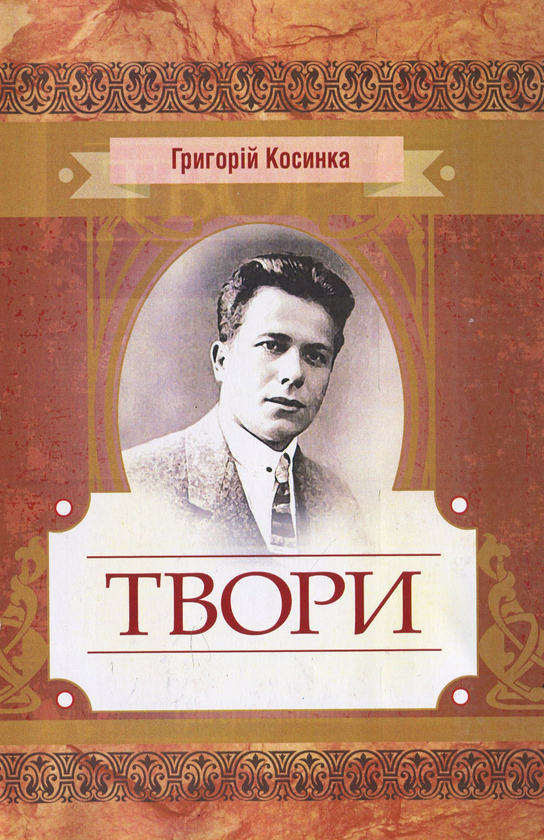 «Твори» – ГРИГОРІЙ КОСИНКА
