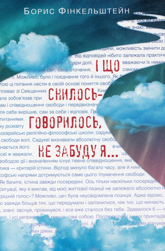 «Минають дні, минають ночі...» – БОРИС ФІНКЕЛЬШТЕЙН