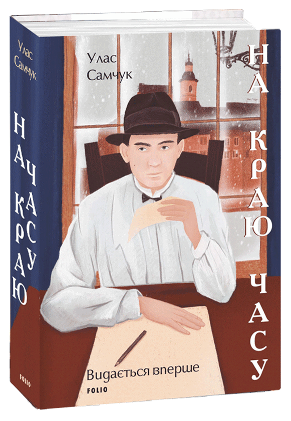 «НА КРАЮ ЧАСУ» – УЛАС ОЛЕКСІЙОВИЧ САМЧУК