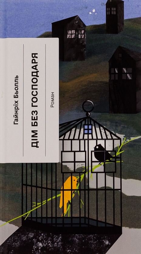 «ДІМ БЕЗ ГОСПОДАРЯ» – ГАЙНРІХ БЬОЛЛЬ