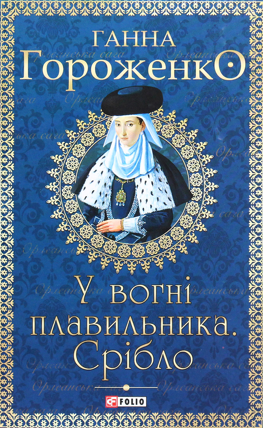 «У вогні плавильника. Срібло» – ГАННА ГОРОЖЕНКО