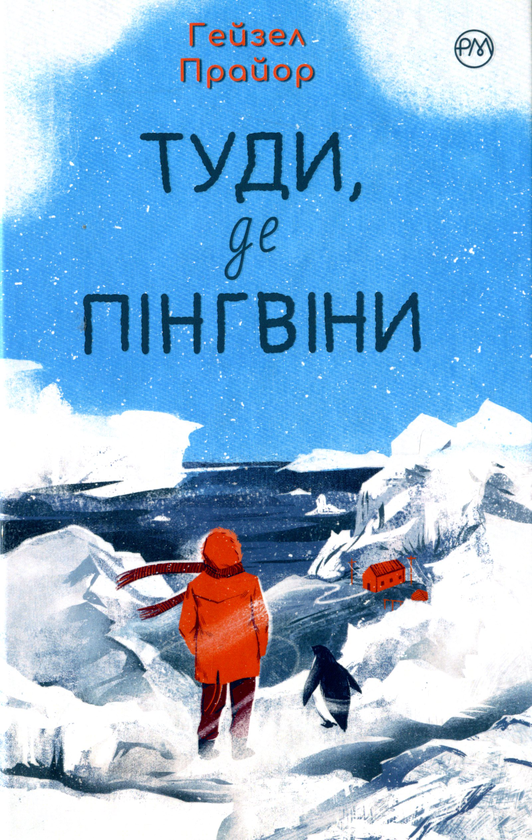 «Туди, де пінгвіни» – ГЕЙЗЕЛ ПРАЙОР