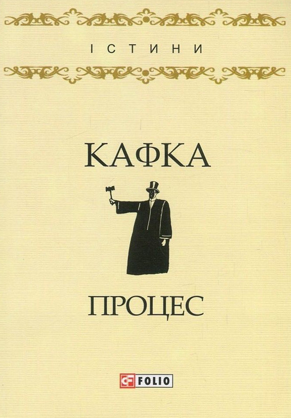 «ПРОЦЕС» – ФРАНЦ КАФКА