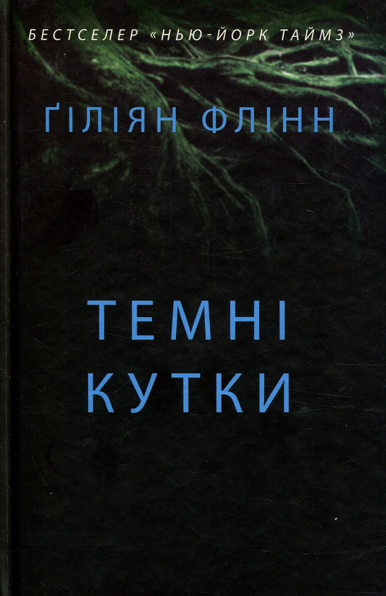 «Темні кутки» – ҐІЛЛІАН ФЛІНН