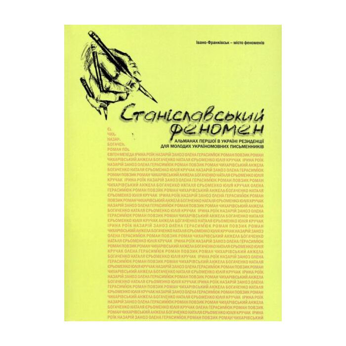 «Станіславський феномен. Принагідні гості» – ОЛЕНА ГЕРАСИМ’ЮК, ЄВГЕН МЕХЕДА, НАЗАРІЙ ЗАНОЗ, РОМАН ЧИХАРІВСЬКИЙ, ІРИНА РОЇК, ЮЛІЯ КРУЧАК, РОМАН ПОВЗИК, АНЖЕЛА БОГАЧЕНКО, НАТАЛІЯ ЄРЬОМЕНКО