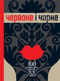 «Червоне і чорне. 100 українських поеток ХХ сторіччя» – БОРИС ЩАВУРСЬКИЙ