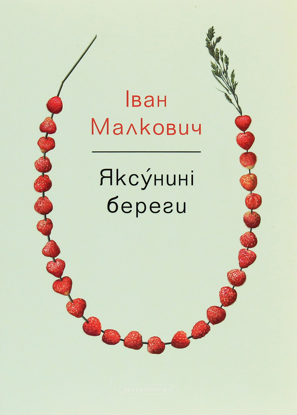 «Яксу́нині береги» – ІВАН МАЛКОВИЧ