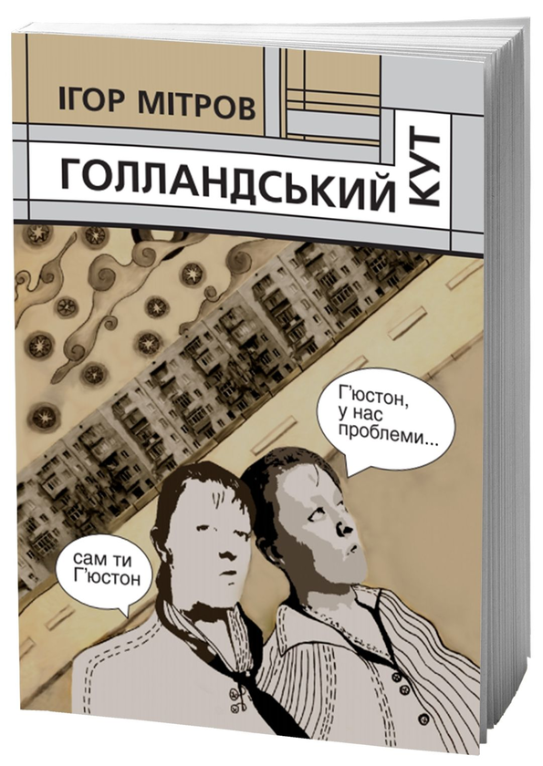 «ГОЛЛАНДСЬКИЙ КУТ» – ІГОР МІТРОВ