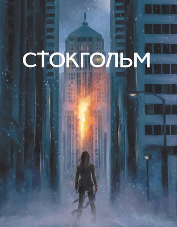 «Стокгольм. Книга 1» – ВАЛЕНТИН ПОСПЄЛОВ