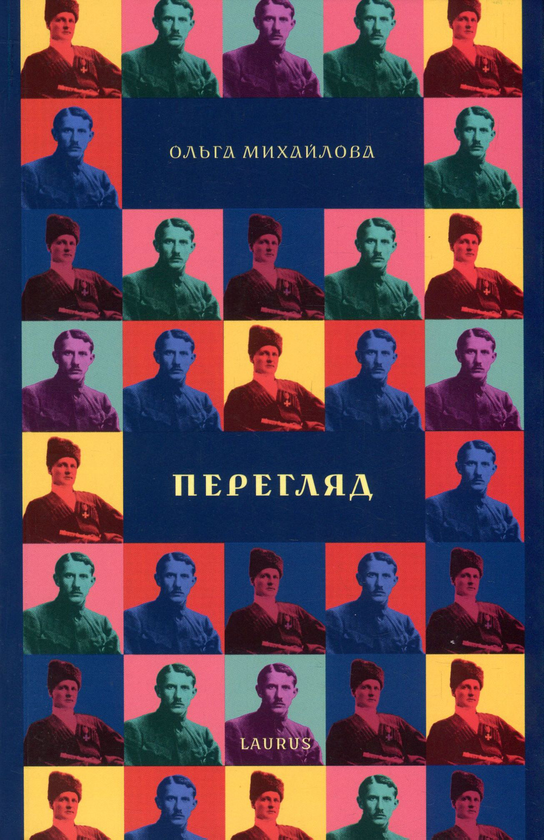 «Перегляд. Спроба історичного моделювання» – ОЛЬГА МИХАЙЛОВА