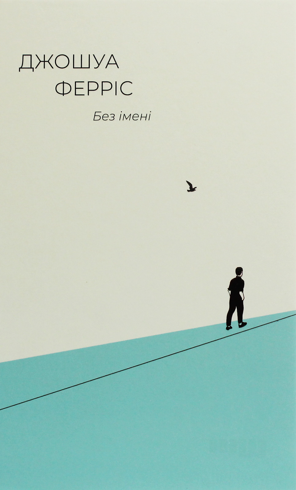 «НЕМАЄ» — ДЖОШУА ФЕРРІС