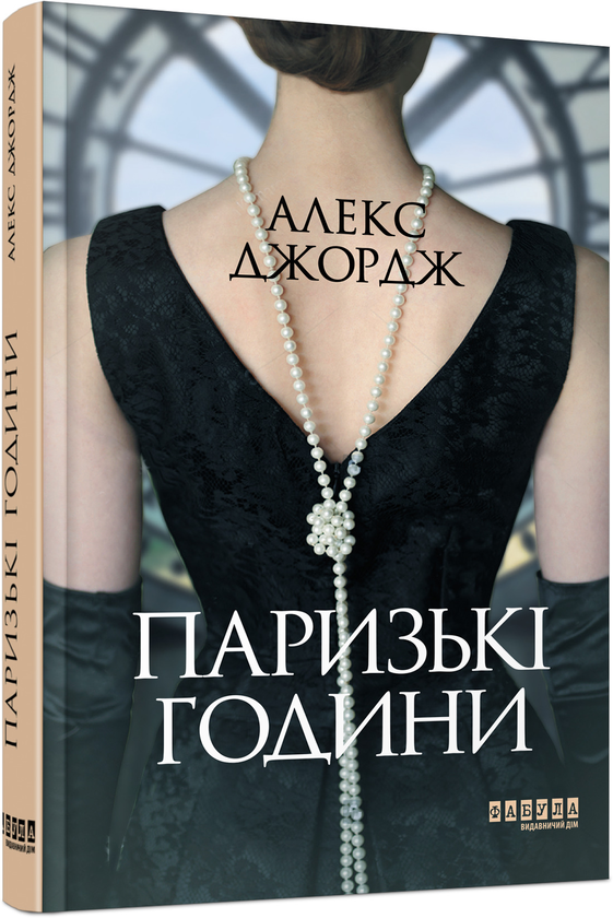 «Паризькі години» – Алекс Джордж