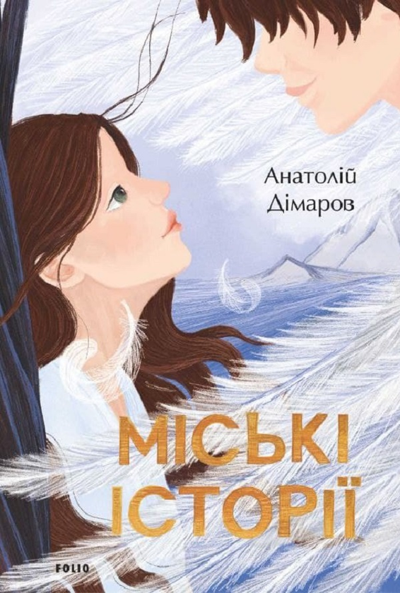 «МІСЬКІ ІСТОРІЇ» – АНАТОЛІЙ ДІМАРОВ