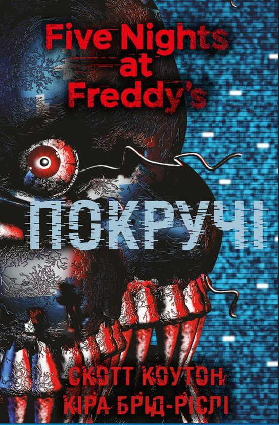 «П’ять ночей із Фредді. Книга 2: Покручі» – СКОТТ КОУТОН