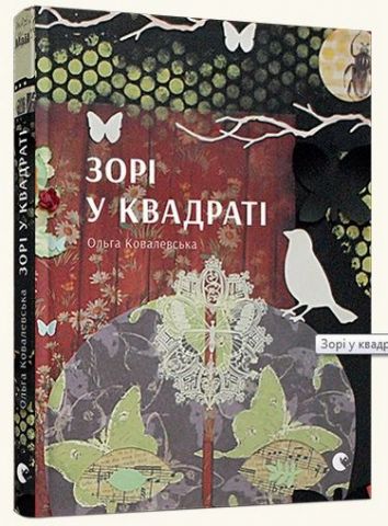 «Зорі у квадраті» – ОЛЬГА КОВАЛЕВСЬКА