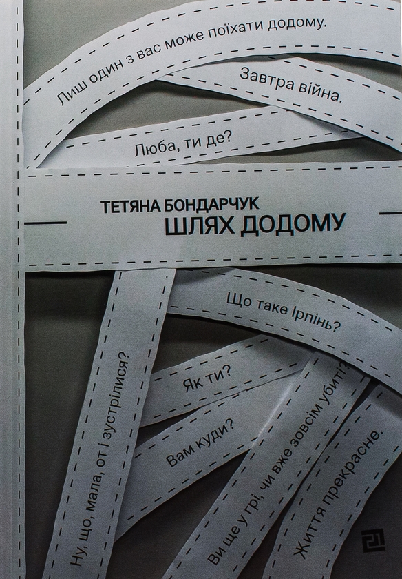 «Шлях додому» – Тетяна Бондарчук