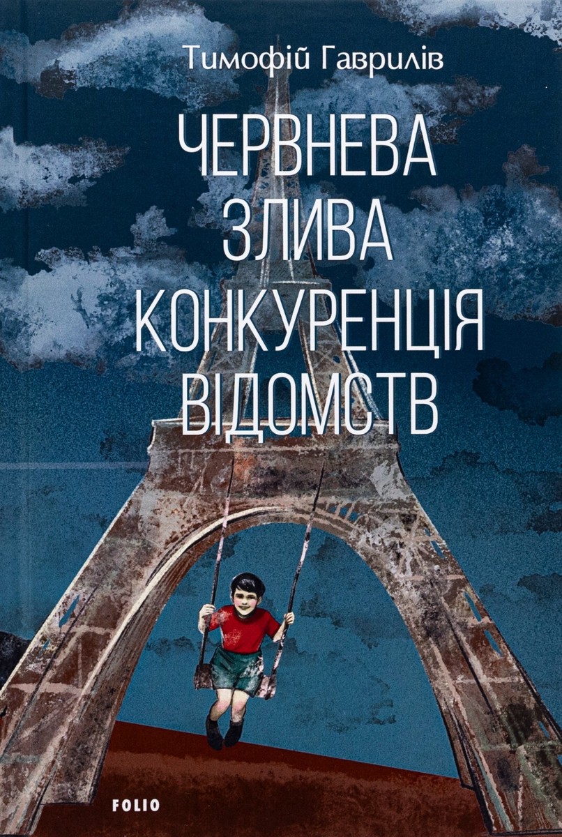 «Червнева злива. Конкуренція відомств» – ТИМОФІЙ ГАВРИЛІВ