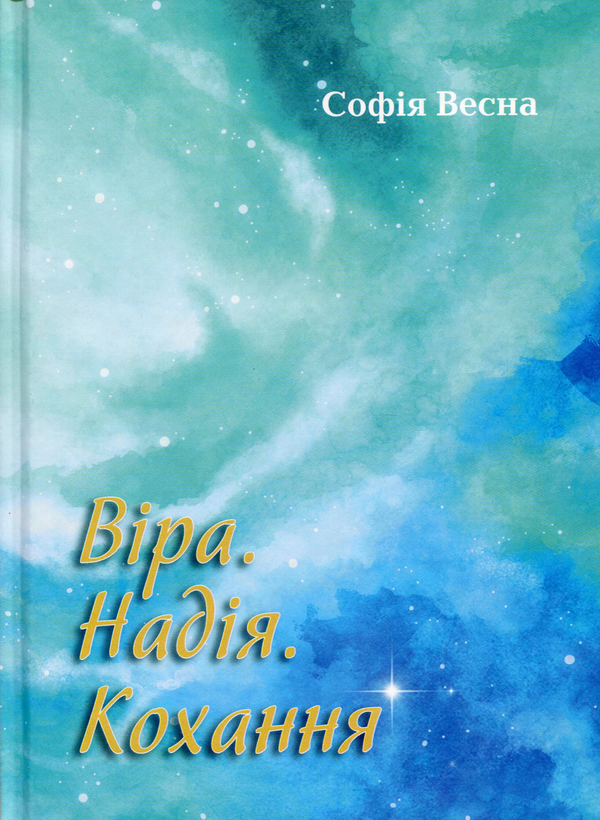 «Віра. Надія. Кохання» – Софія Весна