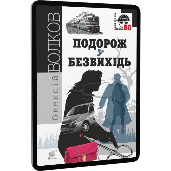 «Подорож у безвихідь» – ОЛЕКСІЙ МИХАЙЛОВИЧ ВОЛКОВ