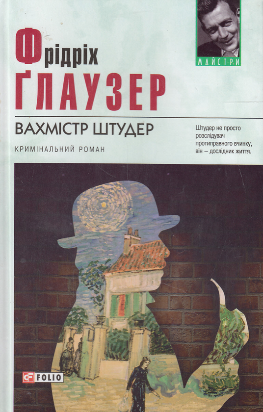 «Вахмістр Штудер» – ФРІДРІХ ҐЛАУЗЕР