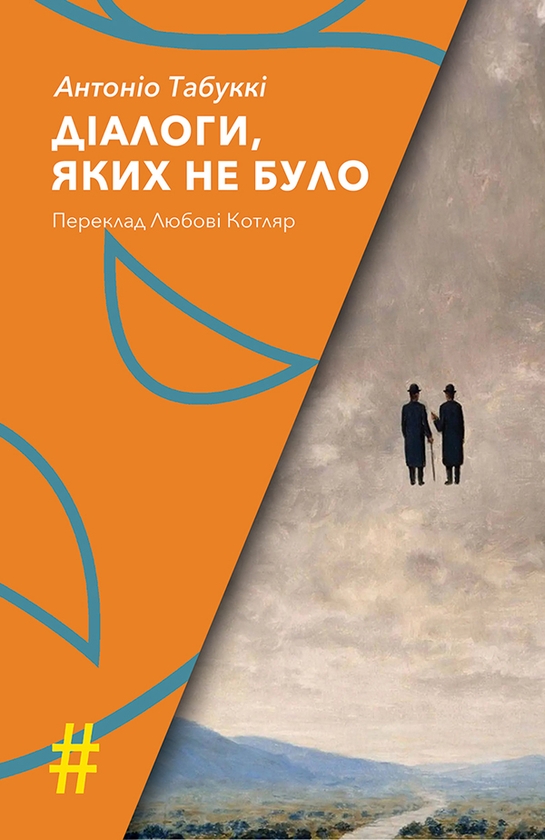 «Діалоги, яких не було» – АНТОНІО ТАБУККІ