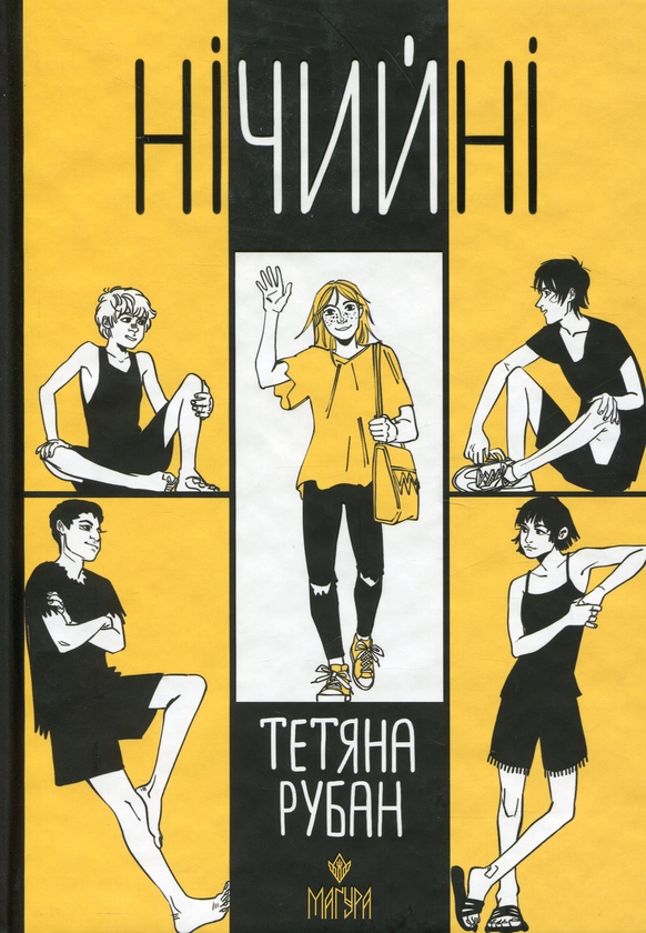 «Нічийні» – ТЕТЯНА РУБАН, МАРГО ХАЛІНА