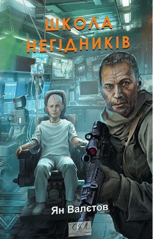 «Школа негідників. Книга 4» – Ян Валєтов