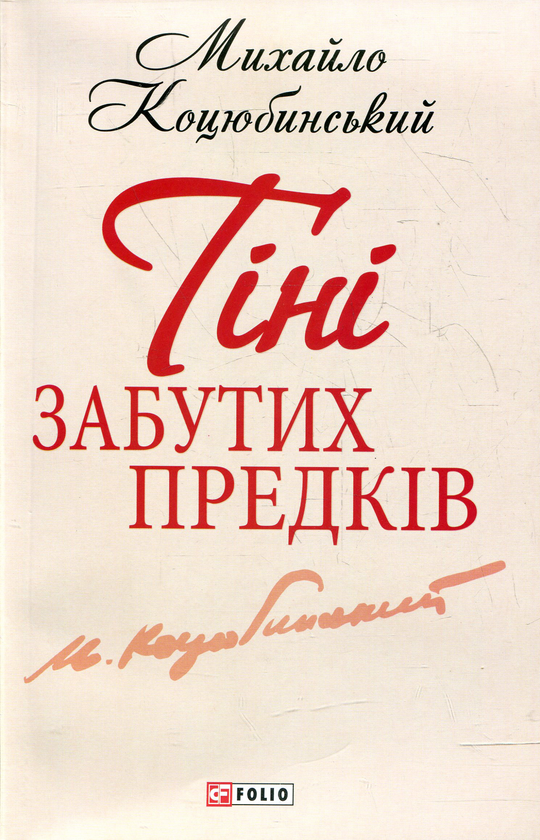 «Тіні забутих предків» – Михайло Коцюбинський