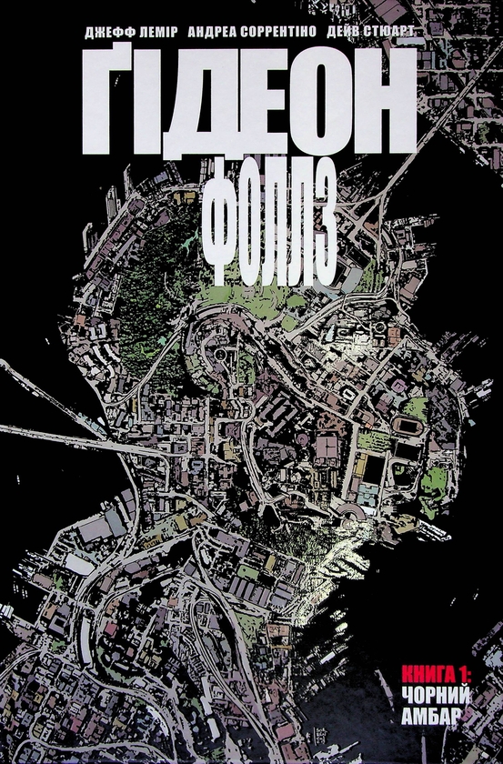 «ҐІДЕОН-ФОЛЛЗ. КНИГА 1. ЧОРНИЙ АМБАР» – ДЖЕФ ЛЕМІР, АНДРЕА СОРЕНТІНО, ДЕЙВ СТЮАРТ