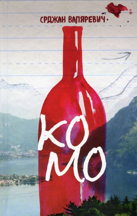 «Ко́мо» – СРДЖАН ВАЛЯРЕВИЧ