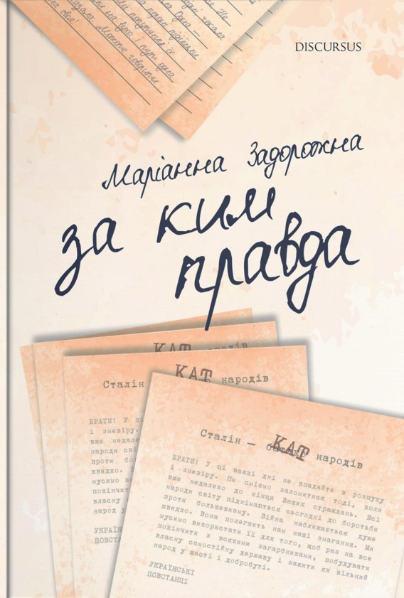 «За ким правда» – МАРІАННА ЗАДОРОЖНА