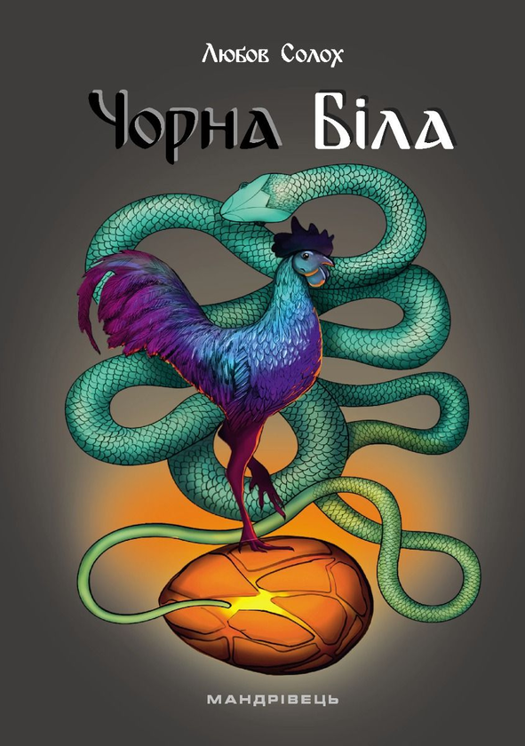 «Чорна. Біла» – ЛЮБОВ СОЛОХ