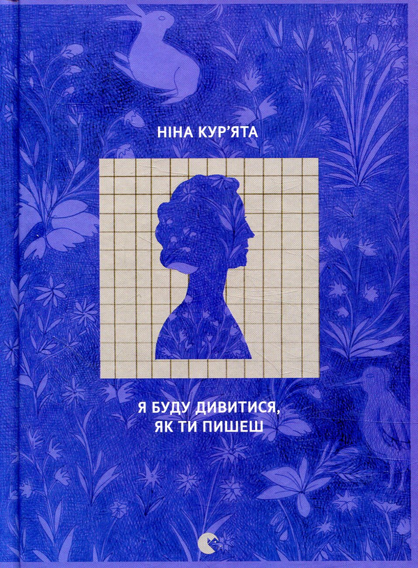 «Я буду дивитися, як ти пишеш» – НІНА КУР’ЯТА